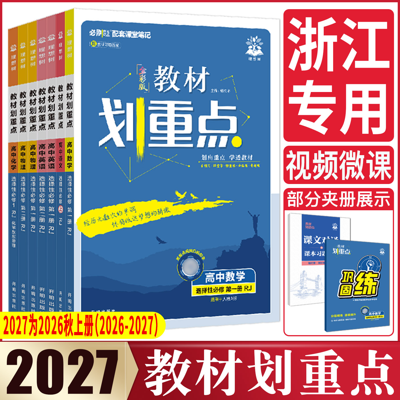 浙江高一高二2027教材划重点高中必修选择性必修第一二三四册语文数学英语物理化学生物政治历史地理 湘教浙科版完全解读全解帮图片
