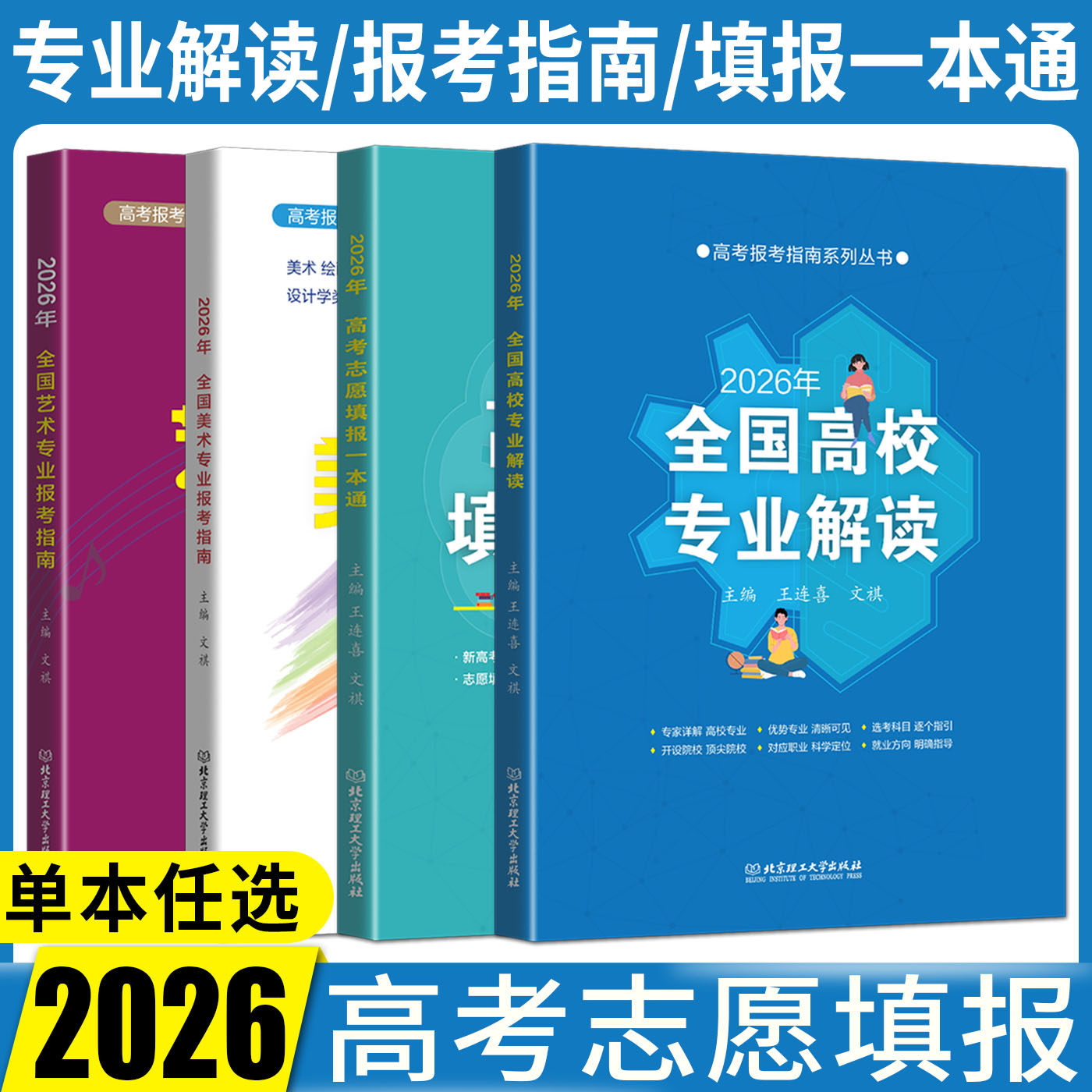 2026高考志愿填报指南全国高校专业解读录取分数线高考报考指南大数据解读 山东浙江安徽福建江苏湖南河南江西北京河北湖北广东
