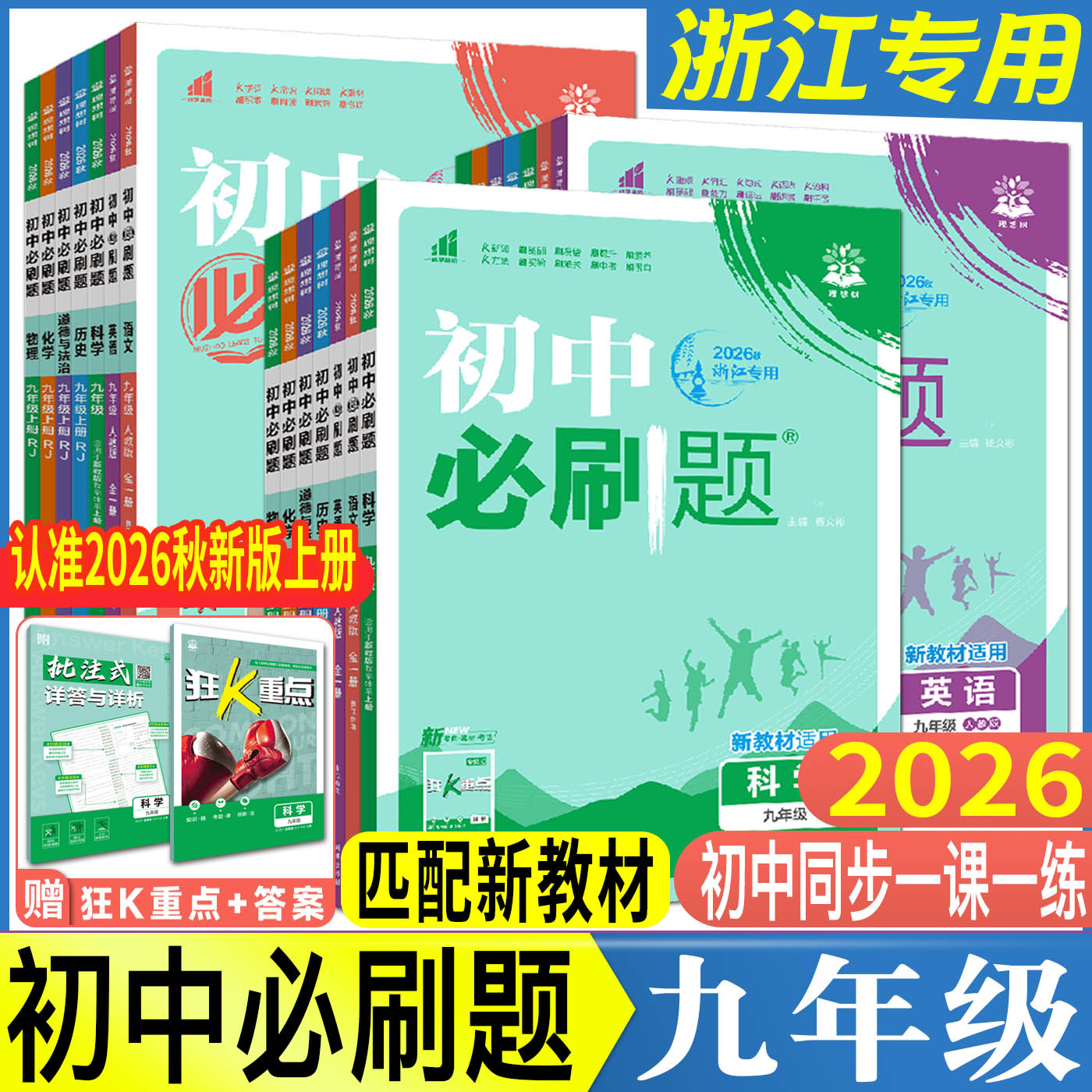 浙江初中必刷题九年级2026秋必刷题九上九下九年级上下册语文数学英语科学浙教版道德与法治历史人教版 理想树初中同步练习册训练