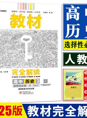 新教材2025版王后雄教材完全解读高中历史3选择性必修1人教版RJLS国家制度与社会治理历史选修一1王后雄高中历史同步知识全解