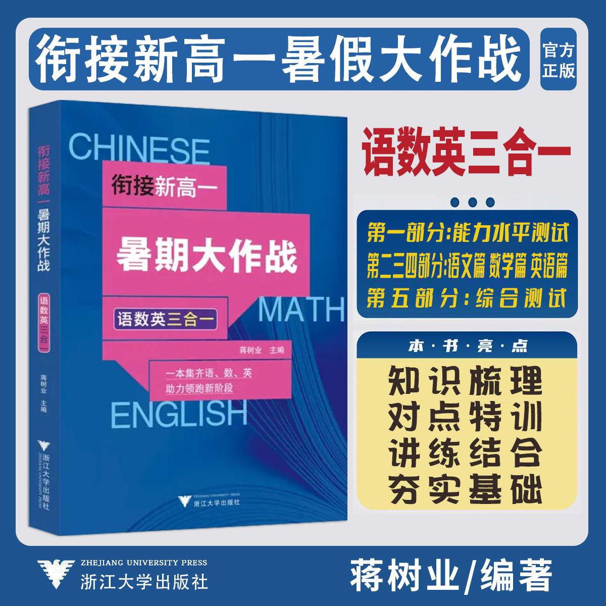 2025新版衔接新高一暑期大作战语文数学英语三合一 初升高衔接教材浙大优学教辅暑假初三升高一毕业总复习预备新高一入学摸底分班