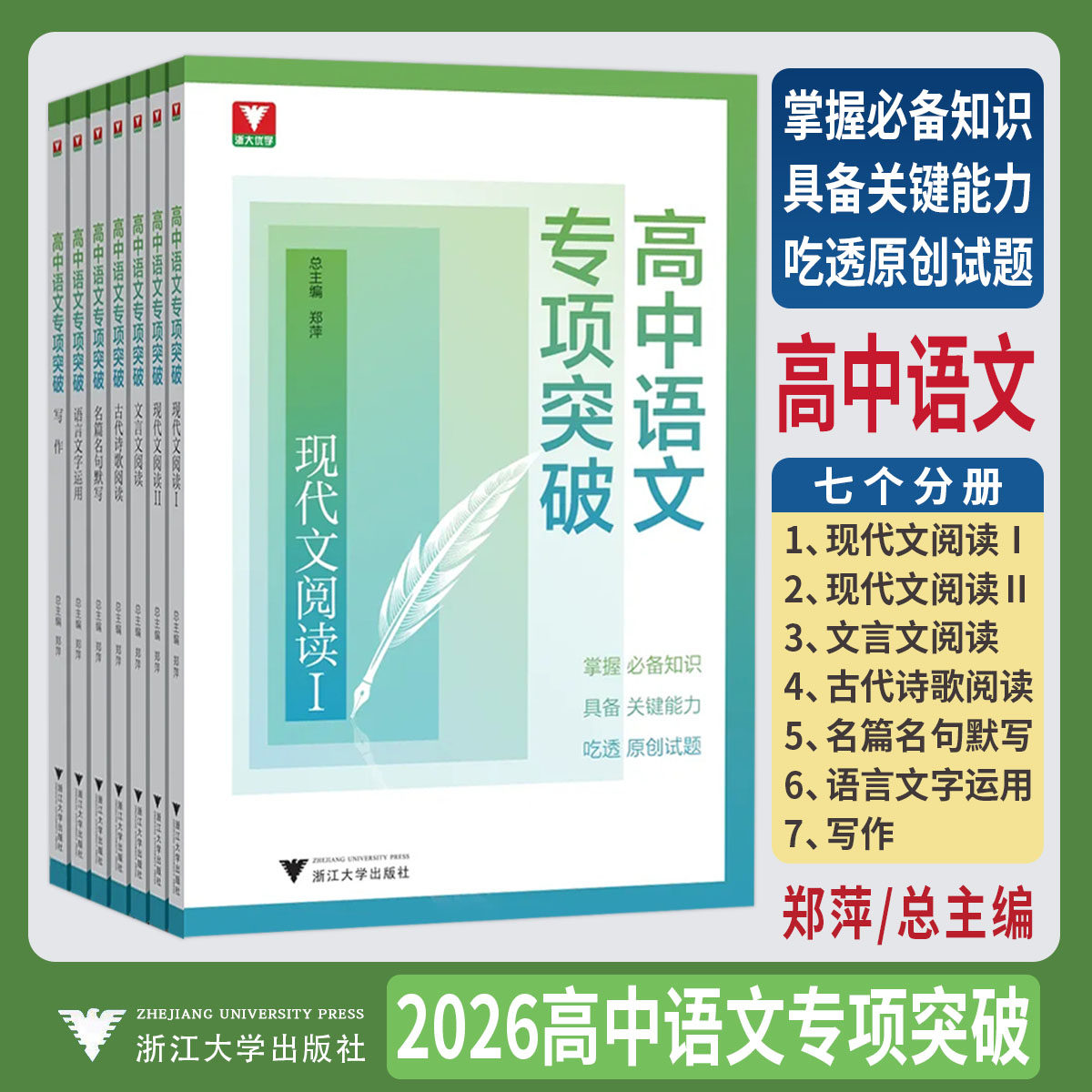2026高中语文专项突破写作现代文阅读文言文阅读古代诗歌名篇名句默写语言文字运用 浙大优学教辅立足高考语文直指语文核心素养图片