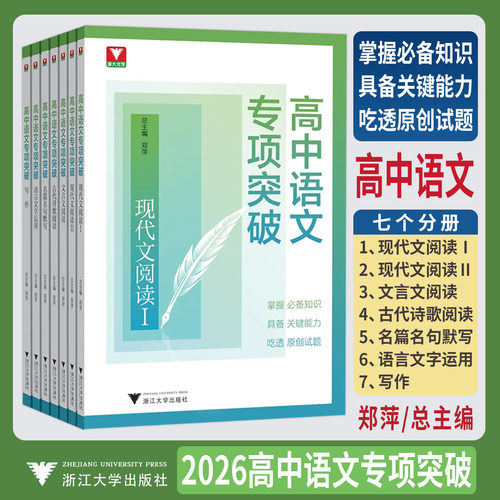 2026高中语文专项突破写作现代文阅读文言文阅读古代诗歌名篇名句默写语言文字运用 浙大优学教辅立足高考语文直指语文核心素养