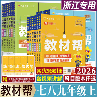 道德與法治歷史地理 浙江2026教材幫七年級(jí)八年級(jí)九年級(jí)上冊(cè)下冊(cè)語(yǔ)文數(shù)學(xué)英語(yǔ)科學(xué)浙教版 七八九上中學(xué)教材全解教材完全解讀劃重點(diǎn)