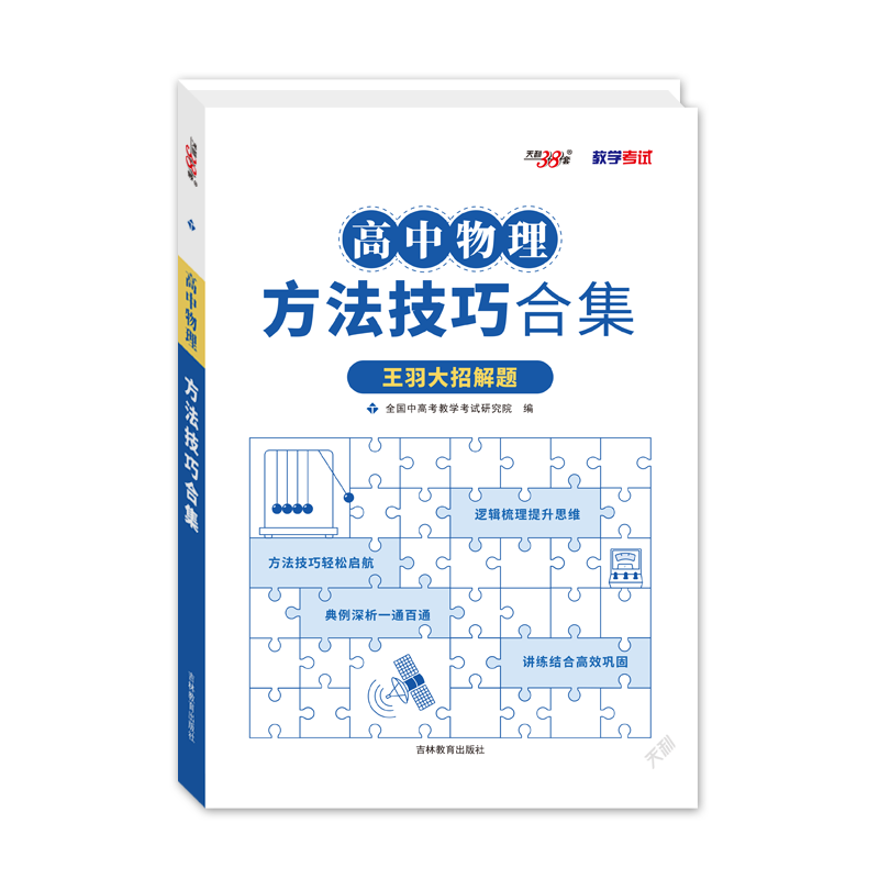 王羽大招解题天利38套2027高中物理方法技巧合集 王羽高考物理题型全归纳题型与技巧答题模板题典题库模型解题高中物理高三总复习
