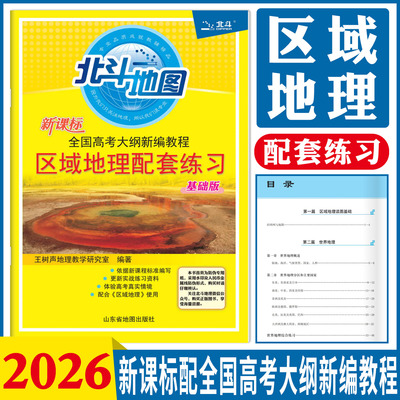 2026北斗地图新教材高中区域地理配套练习基础版 高中地理地图册学考图典高一二三教辅资料书配套练习题新教材新高考地区适用