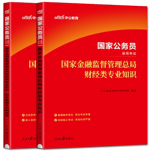 国考中公2026国家公务员国家金融监督管理总局财经类专业知识教材历年真题预测试卷银保监财经岗考试教材国考公务员财经岗专业知识