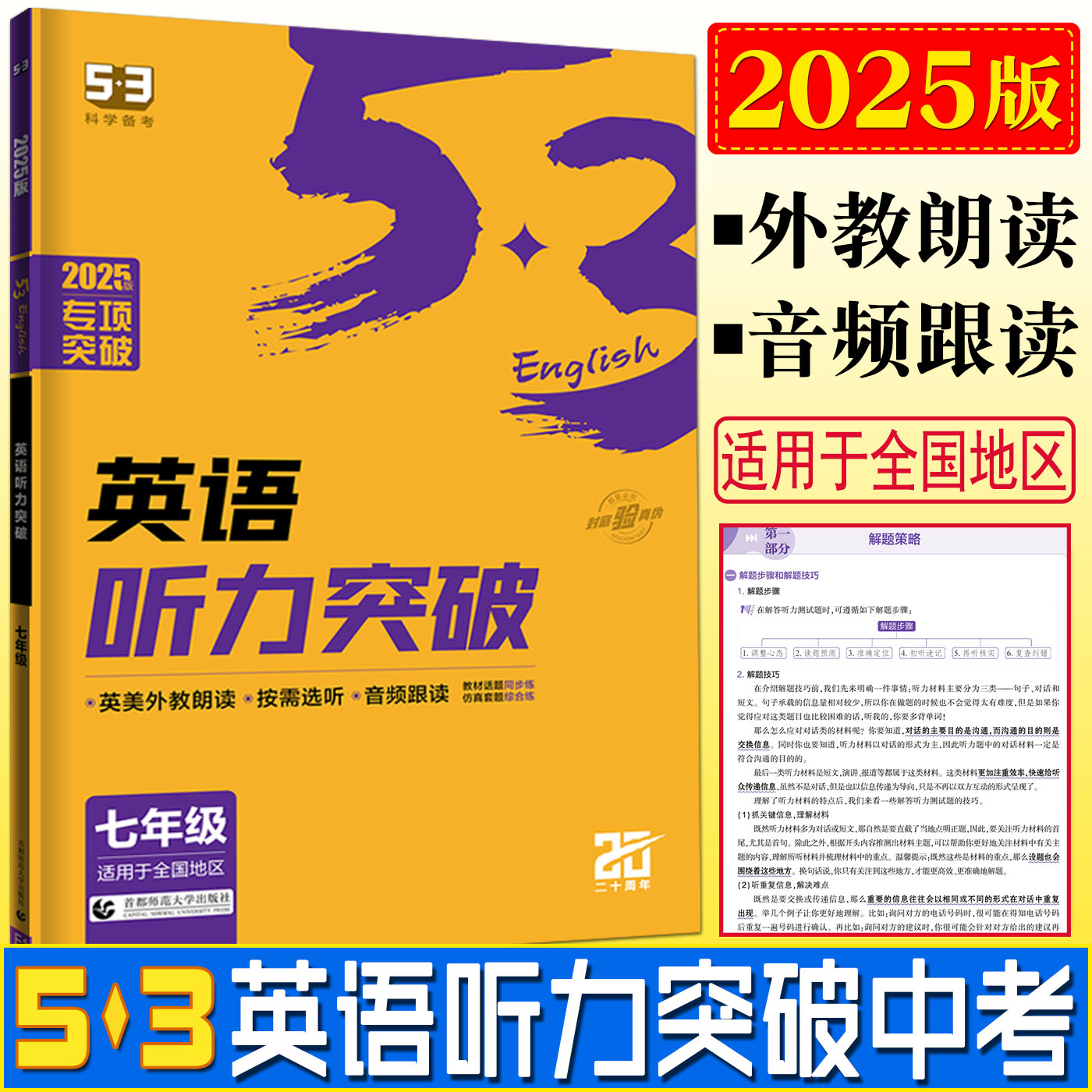 2025版中考英语听力突破九年级 53英语听力训练中考曲一线五年中考三年模拟5年中考3年模拟中考英语听力突破英语听力专项训练-封面