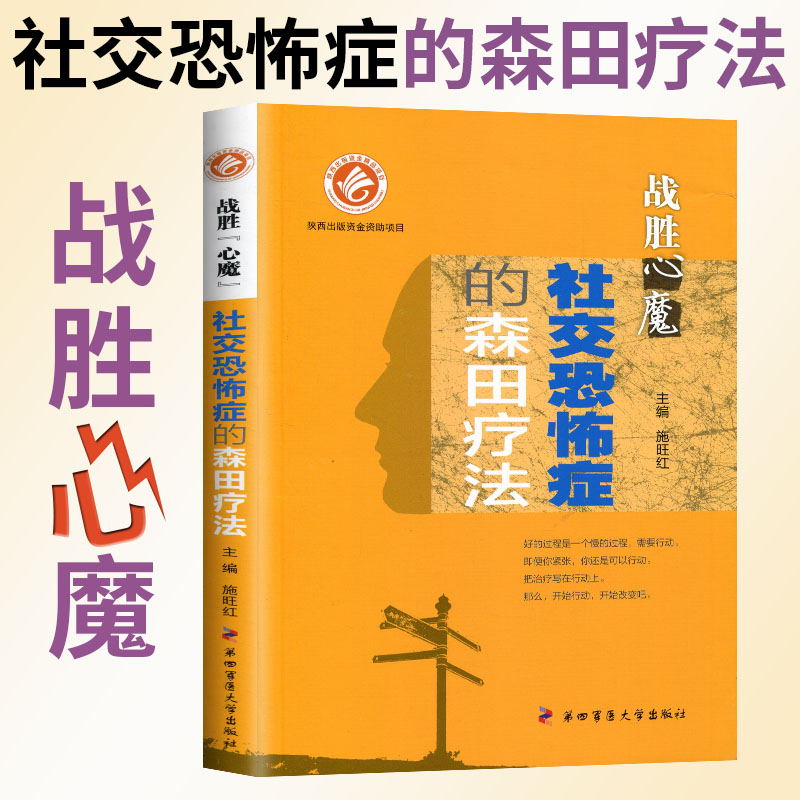 社交恐怖症的森田疗法战胜心魔系列丛书第四军医大学出版心理医学心理健康精神治疗战胜自己走出社交恐惧抑郁症强迫症焦虑心理书