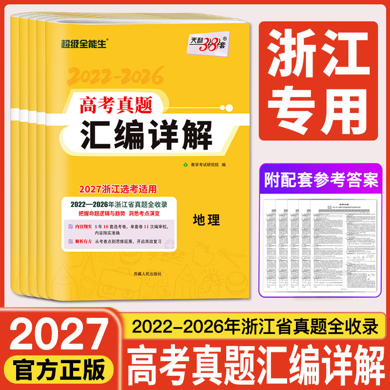 浙江历年高考真题卷2027天利38套浙江省高考真题汇编详解选考技术地理政治历史物理化学生物 新高考语文数学英语五年高考真题汇编