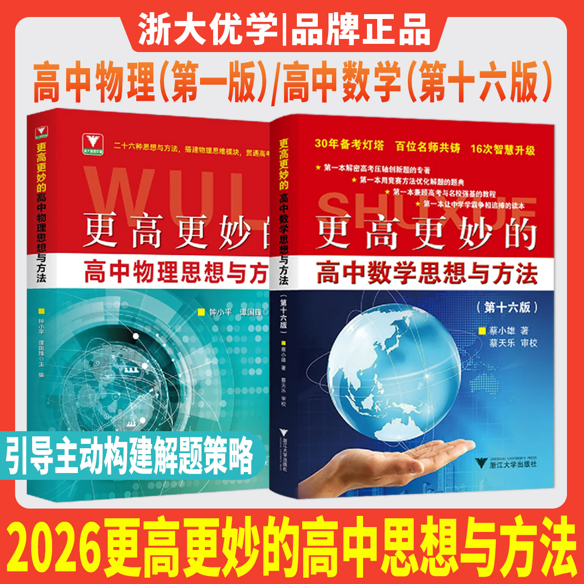 浙大优学2026蔡小雄更高更妙的高中数学思想与方法第十六版 钟小平高中物理典型例题高一高二高三解题策略思想方法导引高考强基