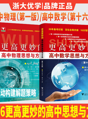 浙大优学2026蔡小雄更高更妙的高中数学思想与方法第十六版 钟小平高中物理典型例题高一高二高三解题策略思想方法导引高考强基