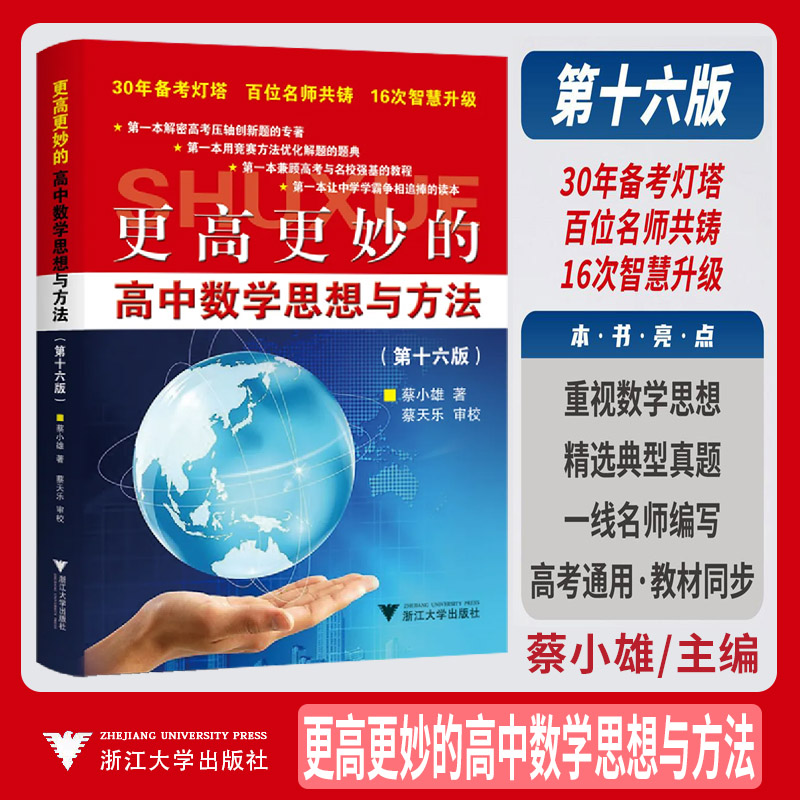 新书2026更高更妙的高中数学思想与方法十六版浙大优学教辅蔡小雄高妙第16版高中数学思想方法导引必修选择性必修一二三册高考复习