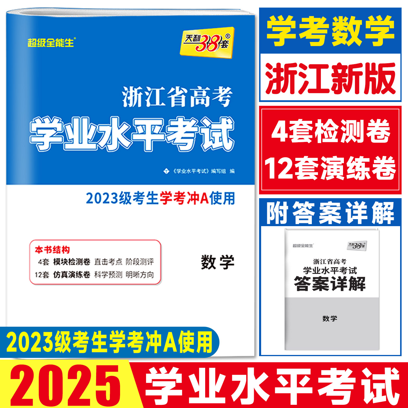 浙江学考数学试卷2025天利38套超级全能生浙江省新高考学业水平考试数学真题卷 2023级高中学业水平测试数学学考模块检测卷综合卷
