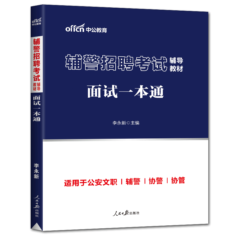 中公2026辅警招聘考试辅导教材面试一本通基础理论结构化面试无领导小组讨论面试 面试真题 公安协辅警警务辅助人员安徽福建江苏