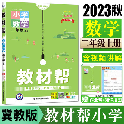 2024小学教材帮数学二上冀教版