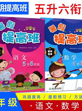 暑假提高班 语文+数学两册 5升6年级 小学五年级升六年级暑假作业暑假接力棒作业本暑假总动员小学生暑假衔接培优辅导教材练习册