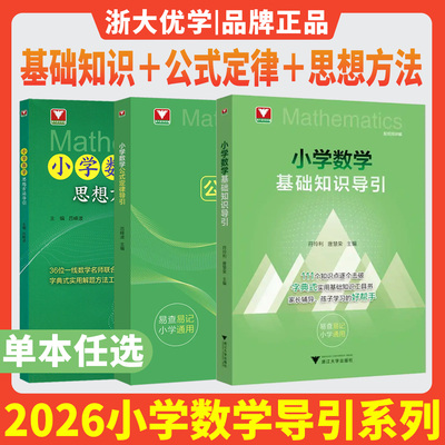 2026小学数学基础知识导引小学数学公式定律导引思想方法导引浙大优学字典式实用工具书小学速查速记小学一二三四五六年级易查易记