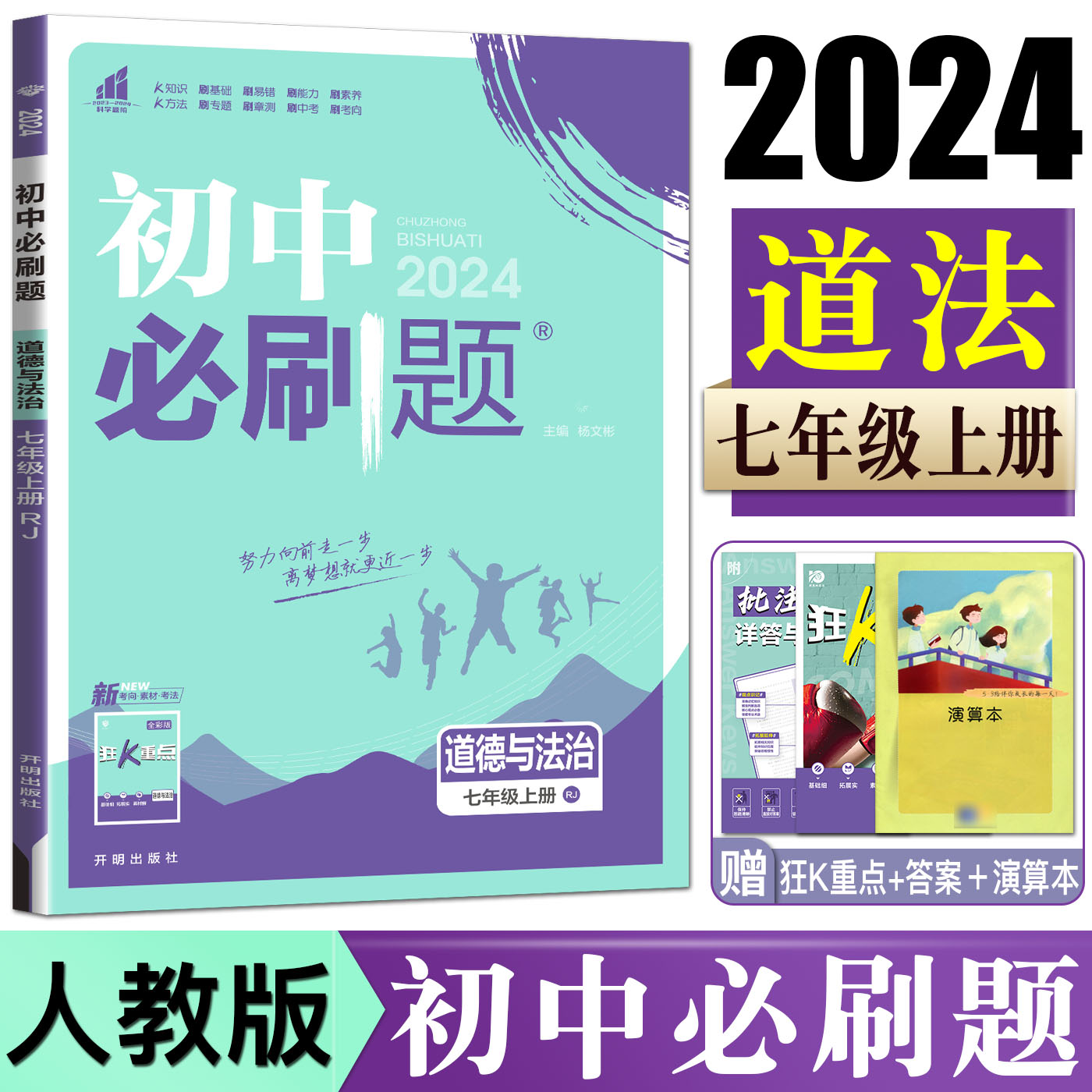 2024版初中必刷题道德与法治七年级上册配套人教版教材RJ同步练习必刷题道法7年级上必刷题一遍过可搭五年中考三年模拟单元检测-封面