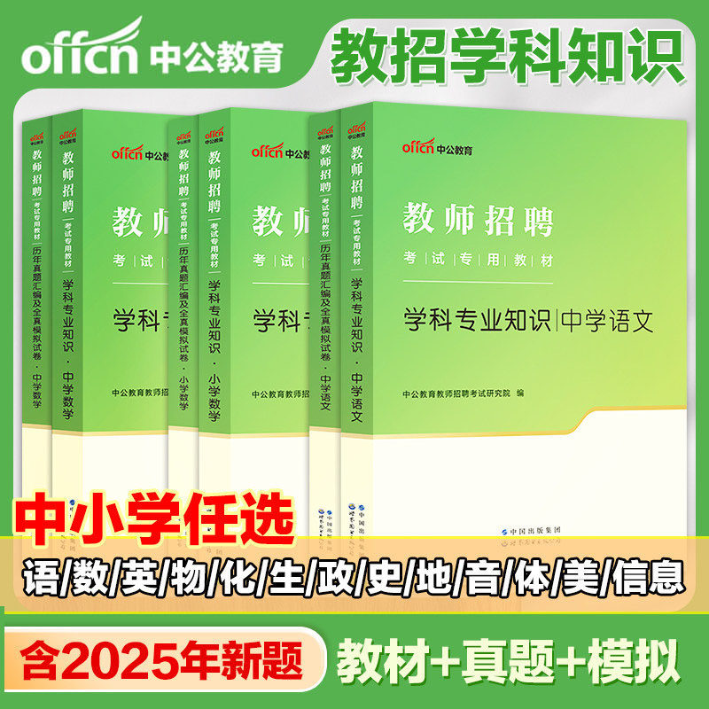 中公教育2025教师招聘考试教师考编用书小学中学教育理论基础知识 语文数学英语物理化学生物政治历史地理音乐体育美术信息技术