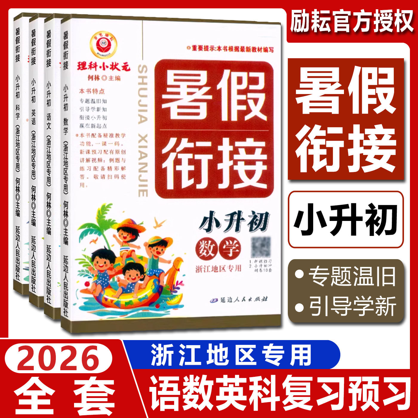 浙江专用2026励耘暑假衔接小升初科学数学语文英语 小升初暑假衔接小学六升七初中暑假衔接教材作业本复习预习培训班领跑新初一