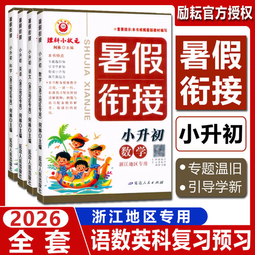 浙江专用2026新版暑假衔接小升初