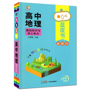 高中地理基础知识与核心考点蓝皮书 高中通用基础知识表格归纳高频考点高分秘籍高考边听边背考前必会 学霸四色笔记记忆法