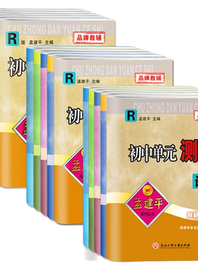 浙江2026孟建平初中单元测试七八九年级上下册科学浙教版语文数学英语历史社会道德法治 华师版单元同步练习检测训练期中期末试卷