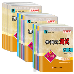 浙江2026孟建平初中单元测试七八九年级上下册科学浙教版语文数学英语历史社会道德法治 华师版单元同步练习检测训练期中期末试卷