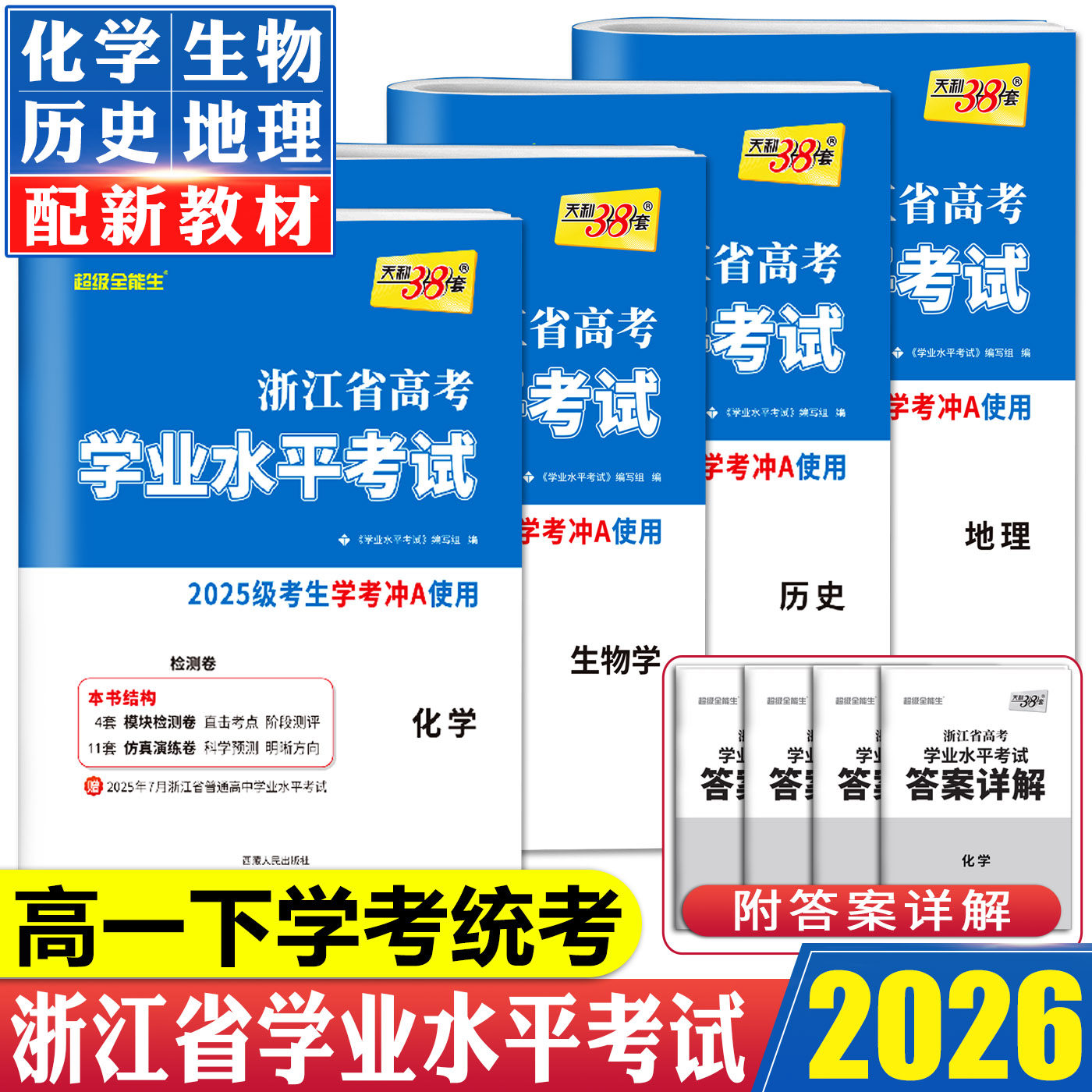浙江学考化学生物历史地理试卷2026天利38套浙江省高考学业水平考试试卷 2025级高一下浙江学考高中学业水平测试历年真题试卷
