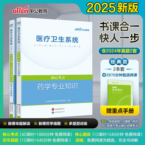 中公2025医疗卫生系统招聘考试药学专业知识核心考点历年真题试卷全两本 药学事业编考试河南安徽四川浙江山东江苏福建重庆吉林
