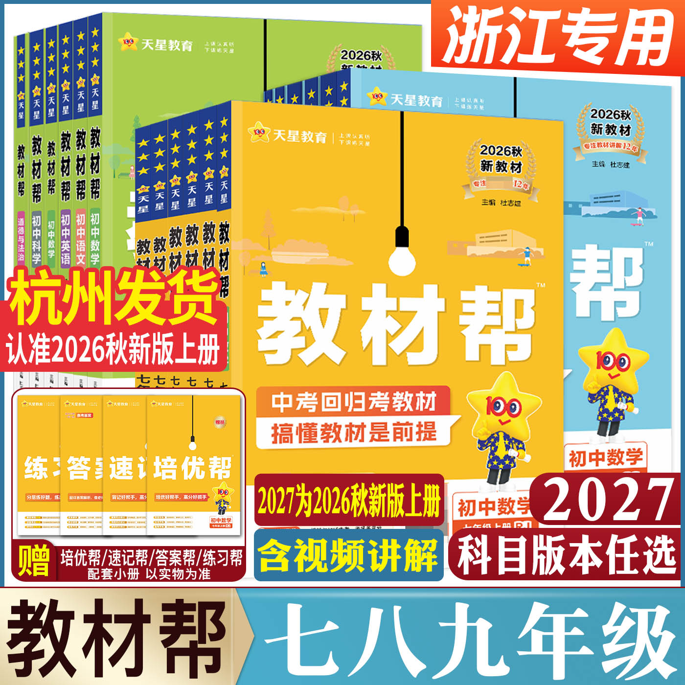浙江2026秋教材帮七年级八年级九年级上册下册数学科学浙教版语文英语道德法治历史地理 七八九上中学教材全解教材完全解读划重点图片