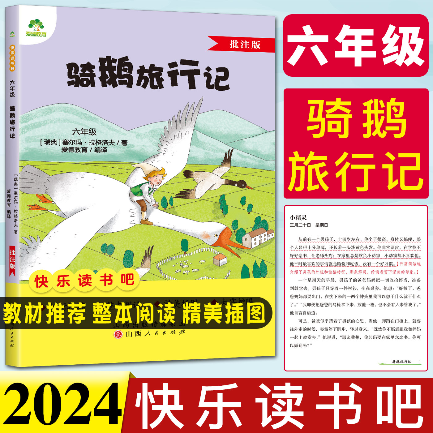 快乐读书吧六年级骑鹅旅行记批注版 名著阅读课程化丛书小学语文教材