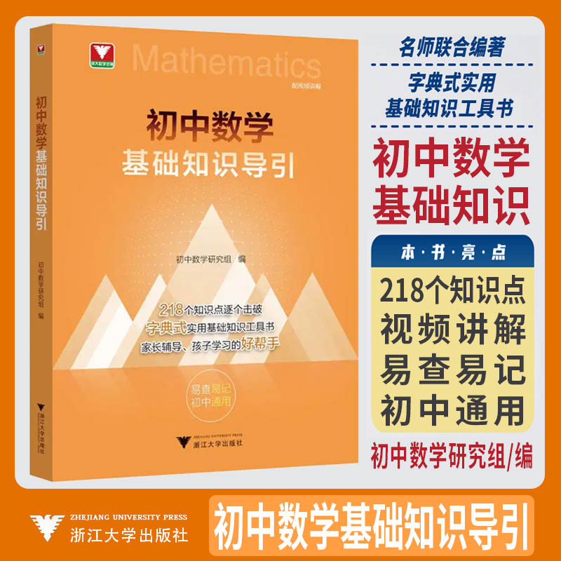 新书2026初中数学基础知识导引 浙大优学教辅初中数学知识点击破字典式实用基础知识工具书初中公式定理导引初中数学思想方法导引