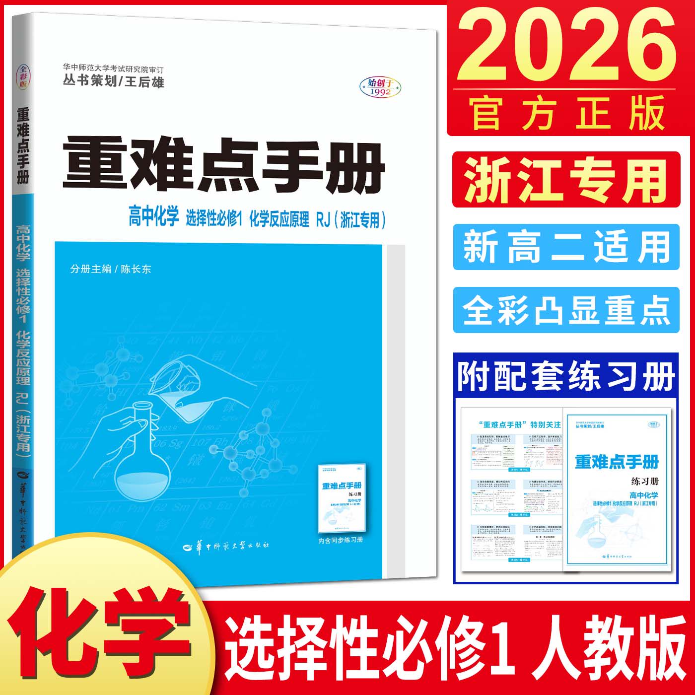 浙江专用化学选必二人教版2026王后雄重难点手册高中化学选择性必修1化学反应原理 划重点考点同步选修一高二上教材全解完全解读