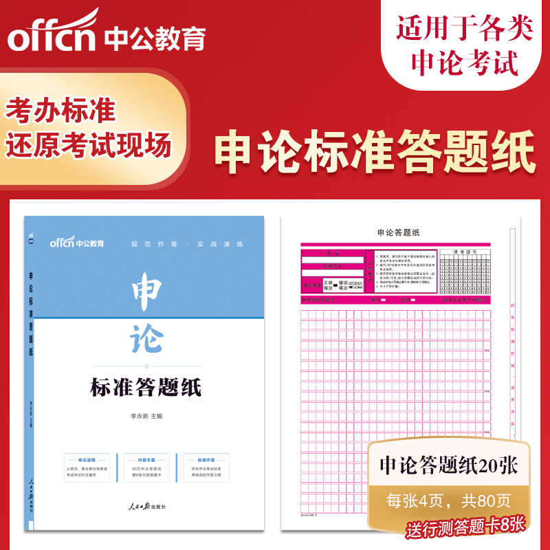 中公申论标准答题纸80页行测8张