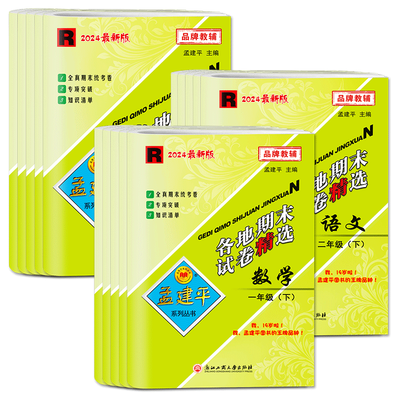 浙江2026新版孟建平小学各地期末试卷精选一二三四五六年级上册下册语文数学英语科学 北师教科版期中检测统考真题卷搭单元测试卷
