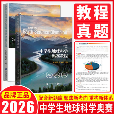 2026全国中学生地球科学奥赛教程真题分类汇编吴泰然刘双娜主编地球科学竞赛教程中学生地球科学奥赛教程竞赛辅导地科竞赛真题解析