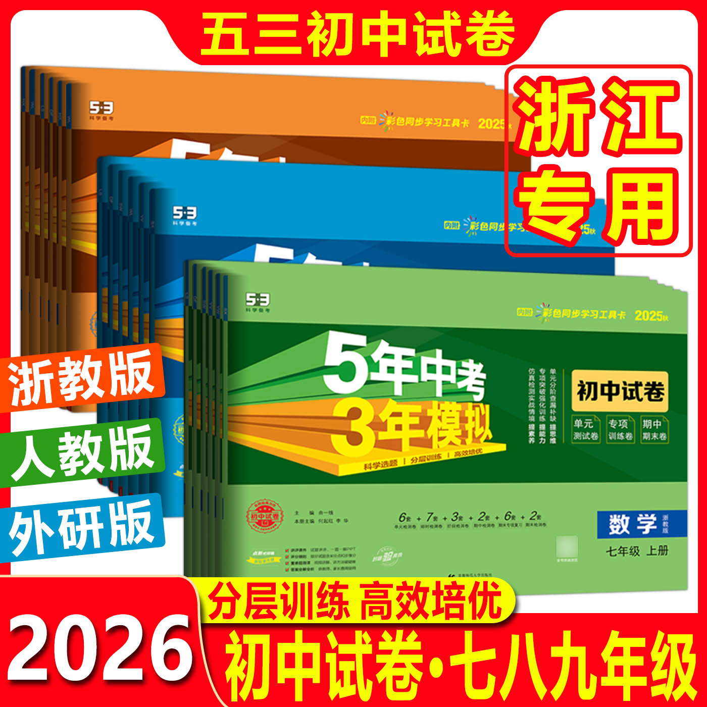五年中考三年模拟同步试卷浙教版2026浙江五三同步试卷七年级八年级九年级上下册数学科学语文英语道法历史地理单元期中期末检测卷