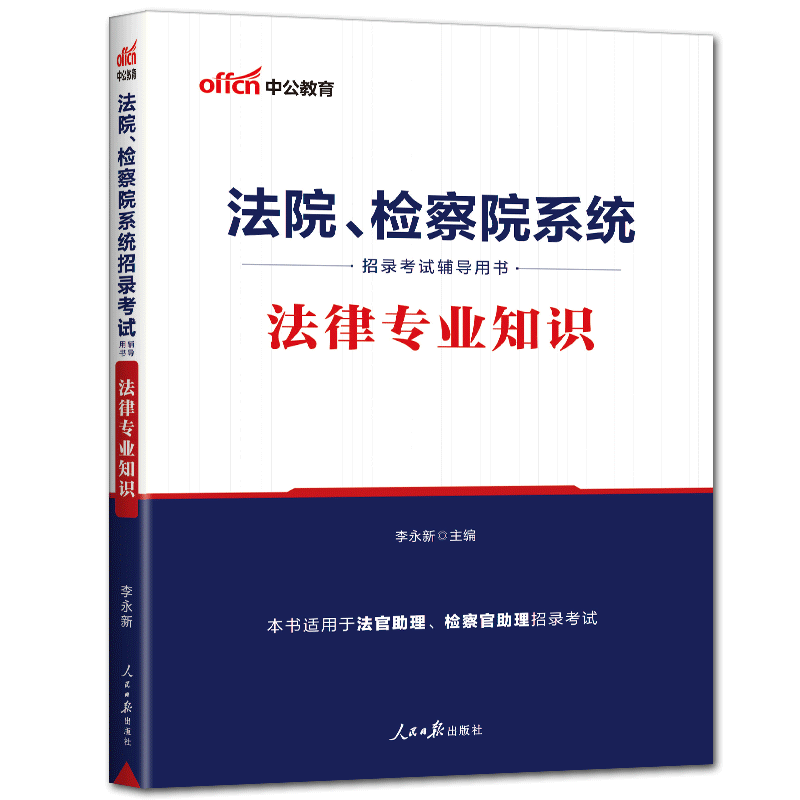 中公法检2023版法院检察院系统法律专业知识教材 法官助理检察官助理考试教材法律专业知识法院检察院考试书记员法律基础知识