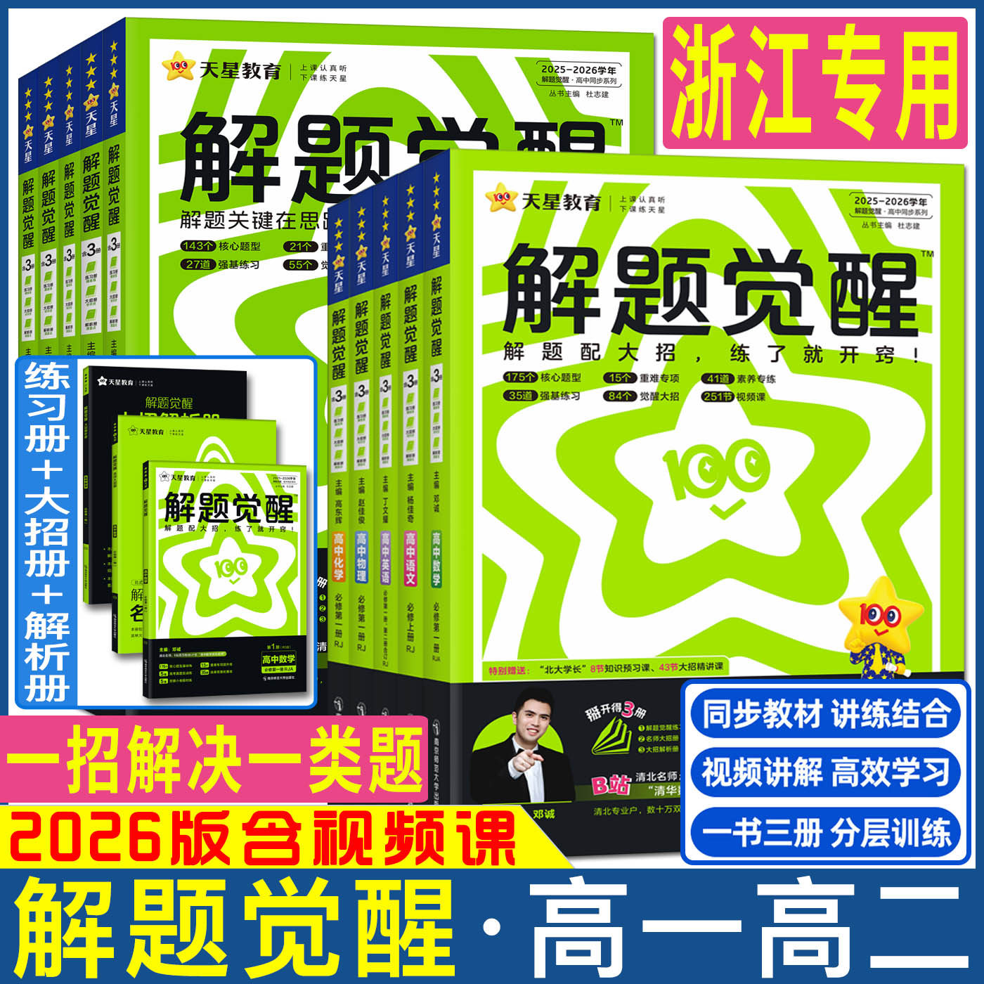 浙江解题觉醒高中同步2026解题觉醒高中同步必修选择性必修第一册二三四册高一高二上下册 语文数学英语物理化学生物政治历史地理