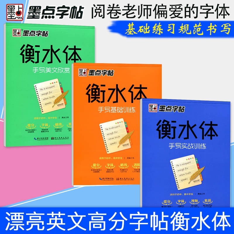 墨点衡水体字帖全套共3本 手写基础训练+手写美文欣赏+手写实战训练 衡水体英文字帖衡水中学英语字帖高中初中生高考字帖