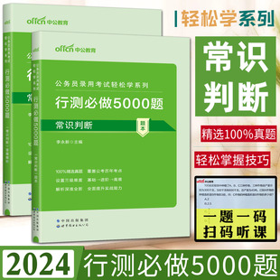 中公2024公务员录用考试轻松学系列行测必做5000题 常识判断全两册题本 答案解析2024行测真题精炼国考省考联考公务员招聘考试用书