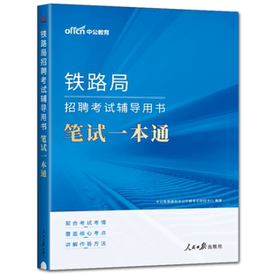 中公2025铁路局招聘考试用书 笔试一本通 铁路常识行政职业能力测验公共基础知识北京昆明广州上海南昌成都兰州乌鲁木齐铁路局