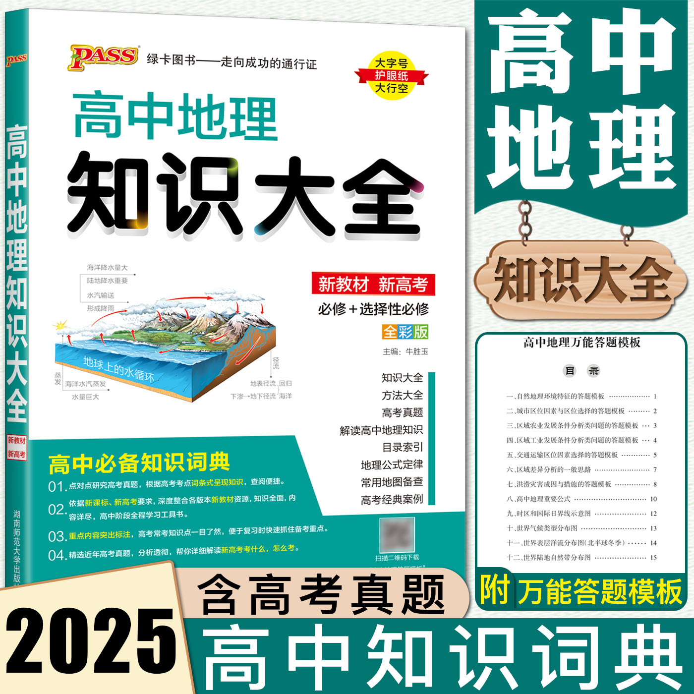 新教材新高考2025高中地理知识大全必修+选择性必修 高一二高三高考地理总复习高中地理基础知识手册高考地理知识清单重难点词典 书籍/杂志/报纸 中学教辅 原图主图