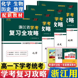 高中学业水平考试浙江2024学考学业水平测试卷高一 2024天利38套超级全能生浙江省新高考学考复习全攻略地理历史化学生物学考浙江