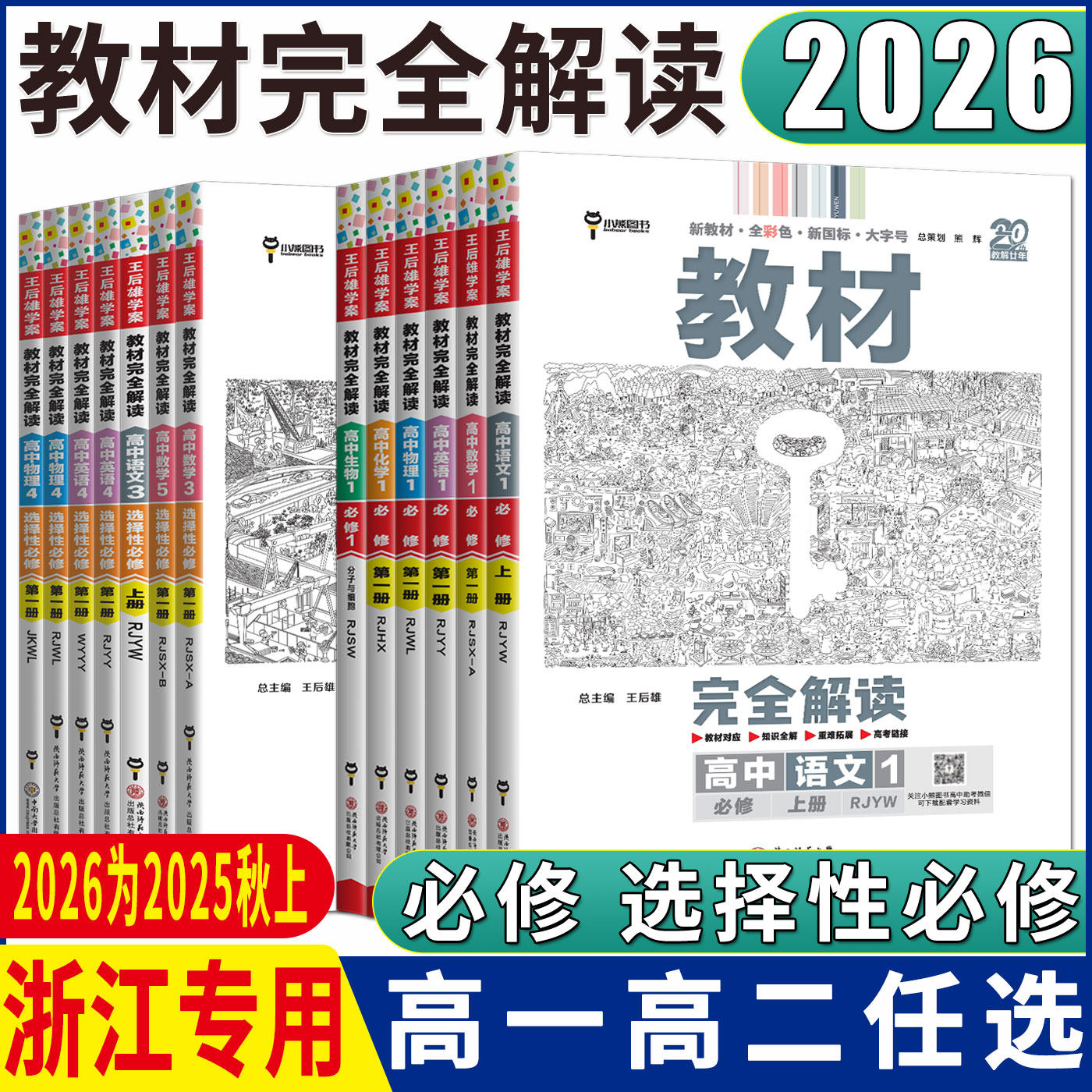 浙江高一高二2026王后雄教材完全解读高中化学物理生物政治历史地理语文数学英语 高中必修选择性必修第一二三四册浙科版湘教版图片