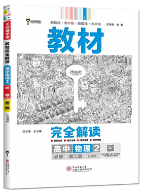 新教材2025新版王后雄教材完全解读高中物理必修第二册鲁科版 新高一下物理必修二必修2高中物理同步全解辅导教材全解学案高考训练