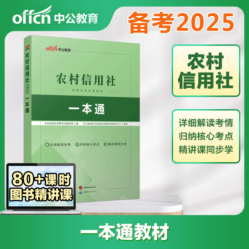 中公教育农村信用社招聘一本通