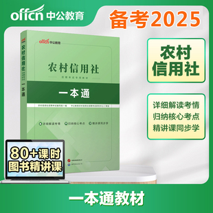 中公2025农村信用社招聘考试专用教材一本通 农村商业银行农信社招聘考试用书农村信用社考试 农信社考试资料山西广西山东广东
